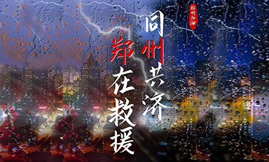 馳援鄭州，我們在行動！