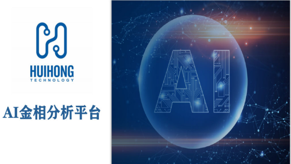 金相分析技術邁進智能時代