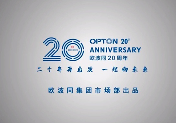 二十周年再出發 一起向未來！歐波同超級品牌日活動順利舉辦