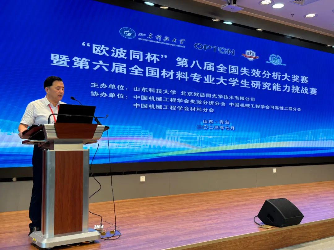 “歐波同杯”第八屆全國(guó)失效分析大獎(jiǎng)賽暨第六屆全國(guó)材料專業(yè)大學(xué)生研究能力挑戰(zhàn)賽圓滿閉幕