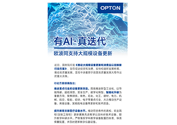 有AI,真迭代 | 歐波同支持大規模設備更新