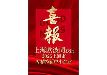喜報！上海歐波同獲批2025上海市專精特新中小企業